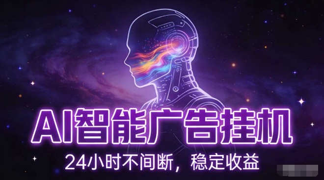 AI智能广告挂G项目，全自动化运行，电脑项目，无配置要求，单机150+收益，小白可速上手，可矩阵操作【揭秘】-baizmi
