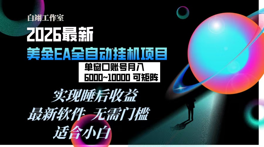 2026年最美金EA挂机项目，每天几分钟，单窗口月入600+，可矩阵，一台电脑支持多开窗口无任何...-baizmi