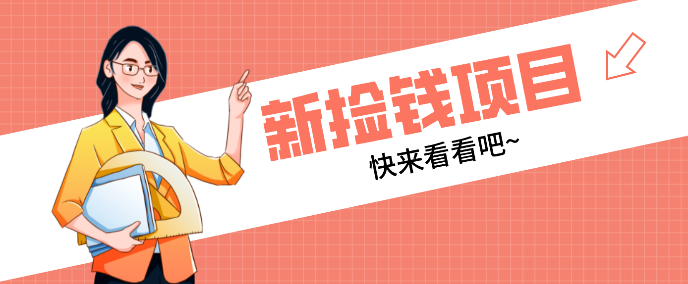 网易新出 “捡钱项目”！拉新1人赚4元，新手日入200+，3个实操方法直接抄-baizmi