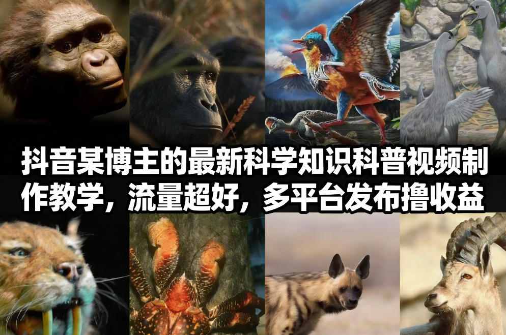 抖音60W粉丝博主最新科学知识科普视频制作教学，流量超好，多平台发布撸收益-baizmi