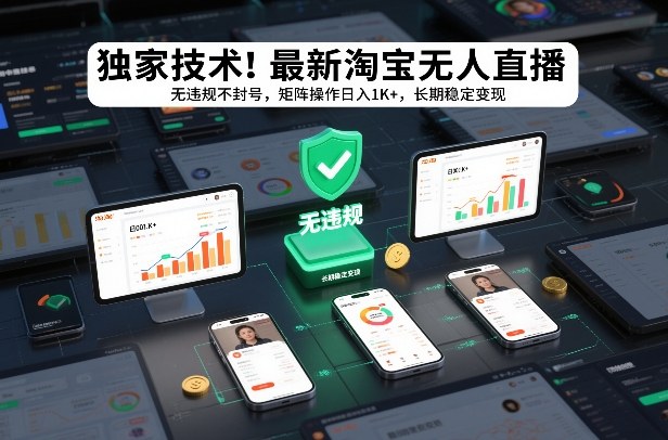 独家技术！最新淘宝无人直播：无违规不封号，矩阵操作日入1K+，长期稳定变现【揭秘】-baizmi