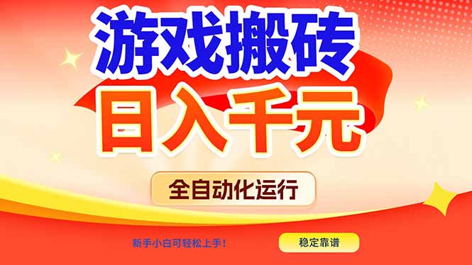 游戏搬砖全自动化运行，日入1000+，新手小白可轻松上手！-baizmi