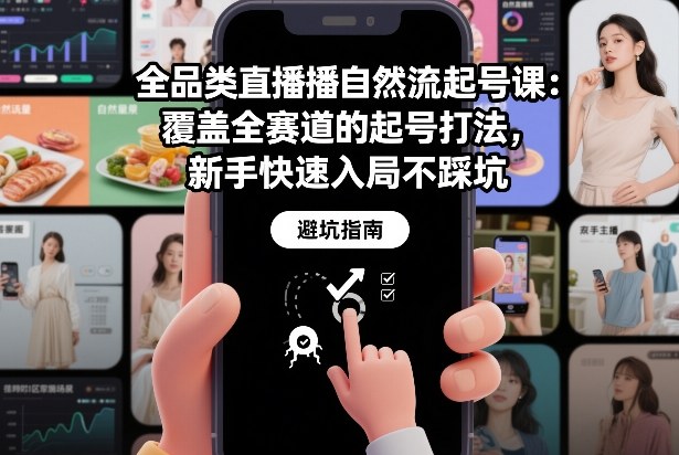 全品类直播自然流起号课：覆盖全赛道的起号打法，新手快速入局不踩坑-baizmi