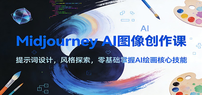 Midjourney AI图像创作课：提示词设计，风格探索，零基础掌握AI绘画核心技能-baizmi