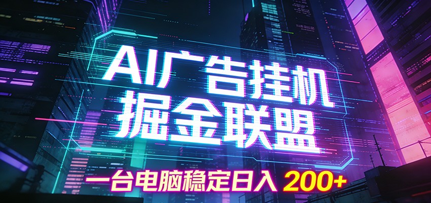 AI广告挂机掘金联盟项目，一台电脑稳定日入200+-baizmi