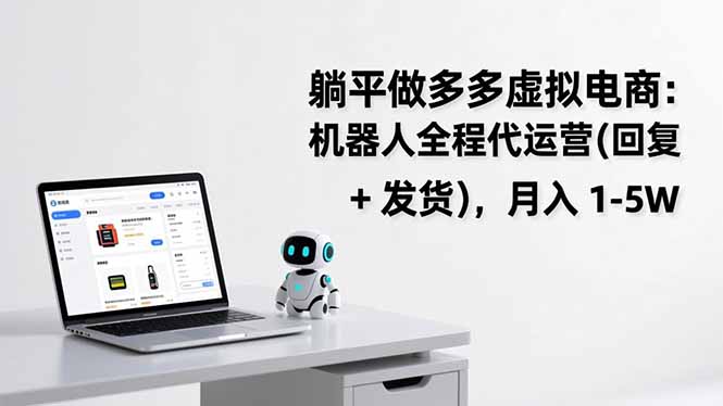 躺平做多多虚拟电商：机器人全程代运营(回复 + 发货-baizmi