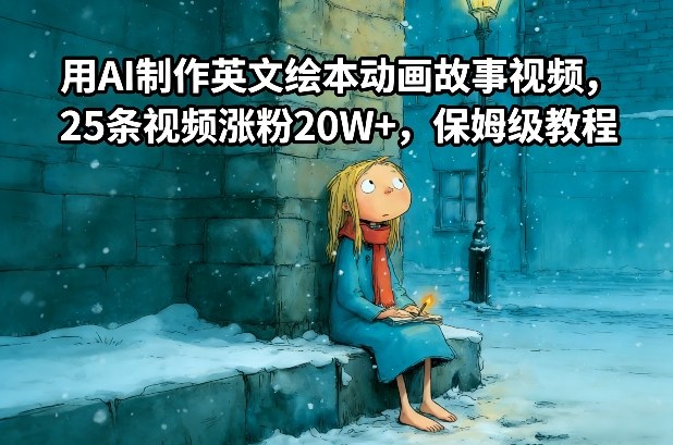 用AI制作英文绘本动画故事视频，25条视频涨粉20W+，保姆级教程-baizmi