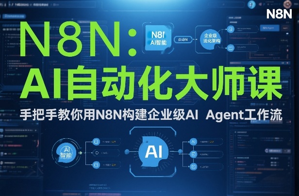AI自动化大师课：手把手教你用N8N构建企业级AI Agent工作流-baizmi
