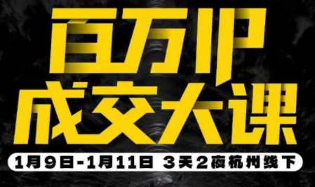 群响·创业大课26年开年第一课百万IP成交1月9日-11日线下课-baizmi