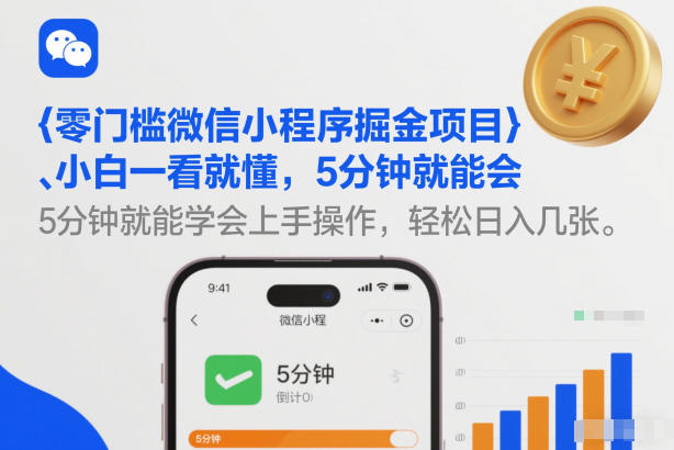 零门槛微信小程序掘金项目，小白一看就懂，5分钟就能学会上手操作，轻松日入几张【揭秘】-baizmi