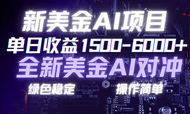 日赚1500-6000+，新美金 AI 对冲项目，合规稳定，小白易上手，创业副业优选，可复制放大-baizmi