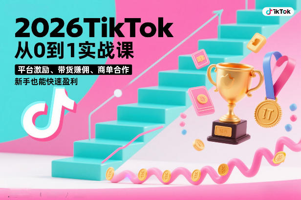 2026TikTok从0到1实战课，平台激励、带货賺佣、商单合作，新手也能快速盈利(3天直播课)-baizmi
