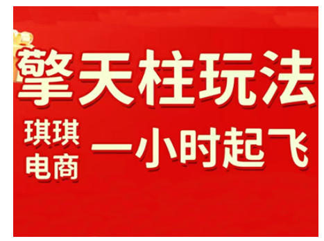 拼多多擎天柱玩法，从起链接逻辑、直通车考核、裂变商品等实操维度，教你快速起店且稳定获流(更新2026)-baizmi