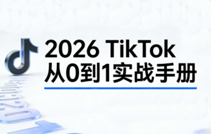2026TikTok从0到1(3天直播课)-baizmi