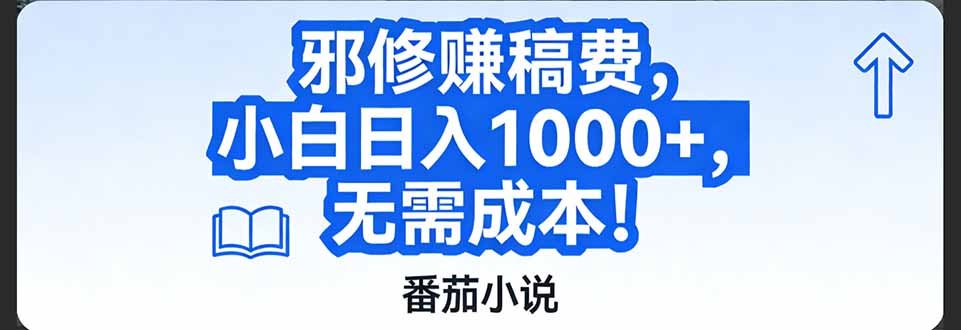 番茄小说赚稿费邪修玩法无需成本，日入1000+，超级简单！-baizmi