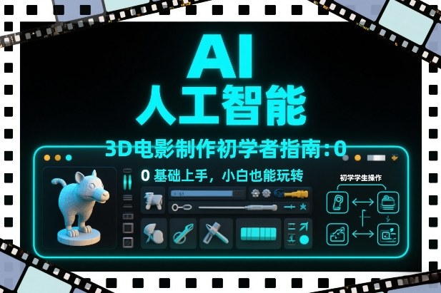 AI人工智能3D电影制作初学者指南：0基础上手，小白也能玩转-baizmi