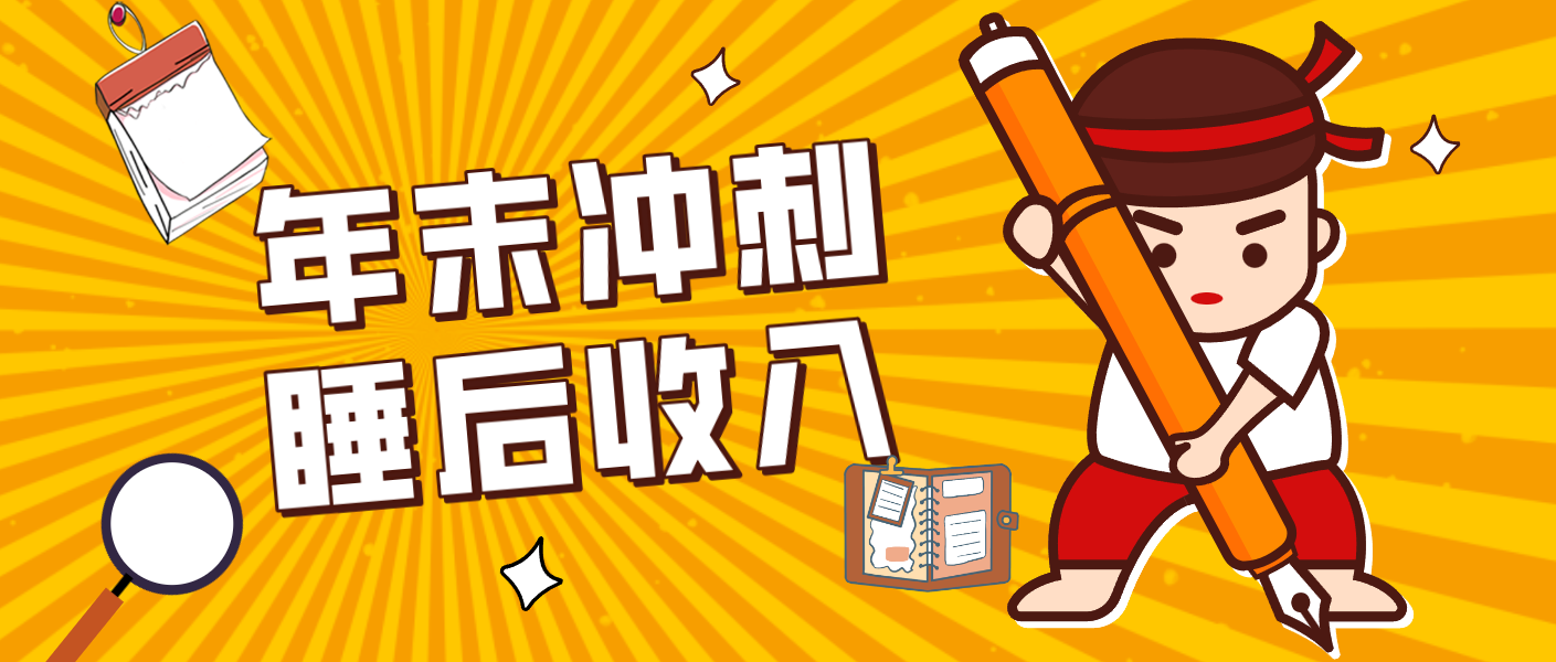 零门槛！普通人年底比做项目，碎片时间轻松赚 “睡后收入”月收益3500+-baizmi