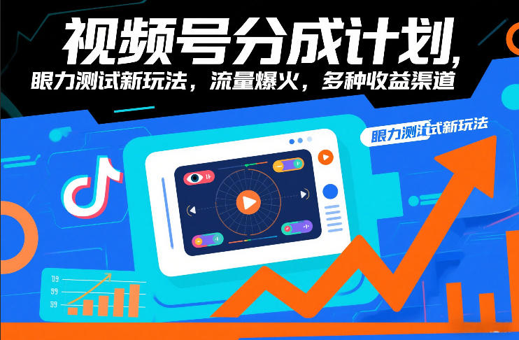视频号分成计划，眼力测试新玩法，流量爆火，多种收益渠道-baizmi