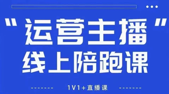 猴帝1600线上课，拉爆自然流，做懂流量的主播，新规政策下，自然流破圈攻略【更新26年1月】-baizmi