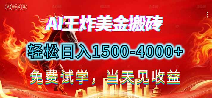 2026美金搬砖新项目，单日收益1500-4000+，长期绿色稳定，彻底告别死工资，用副业改写人生！-baizmi