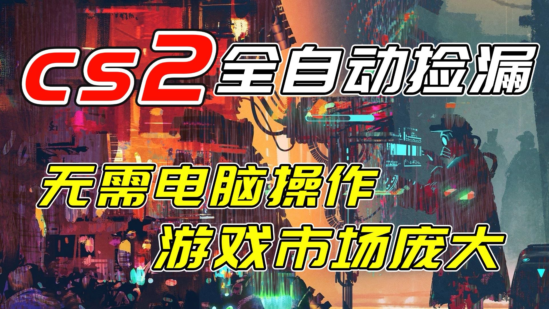 开年王炸CSGO挂机项目，单日捡漏1000+，无需电脑操作，无需进入游戏，支持任何验证-baizmi