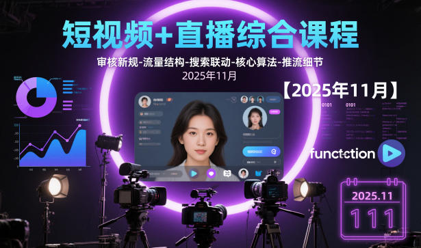 短视频+直播综合课程，审核新规-流量结构-搜索联动-核心算法-推流细节【更新】-baizmi