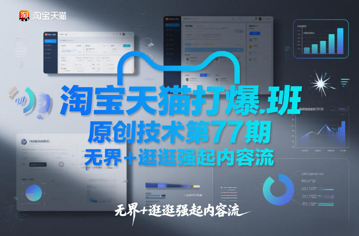 淘宝天猫打爆班原创技术第77期，无界+逛逛强起内容流-baizmi