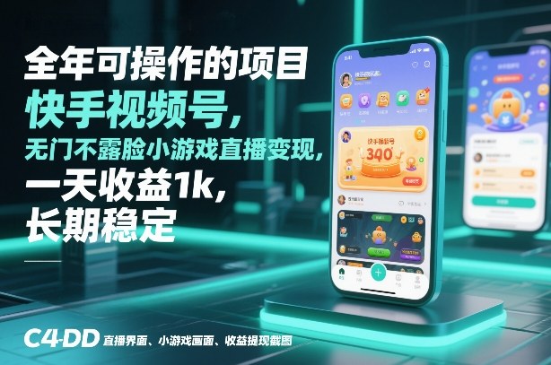全年可操作的项目，快手视频号无门槛不露脸小游戏直播变现，一天收益1k，长期稳定【揭秘】-baizmi