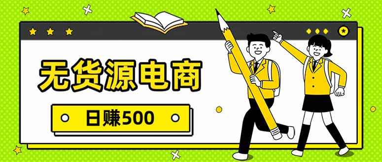无货源电商，一件代发，日赚500，附详细实操教程-baizmi