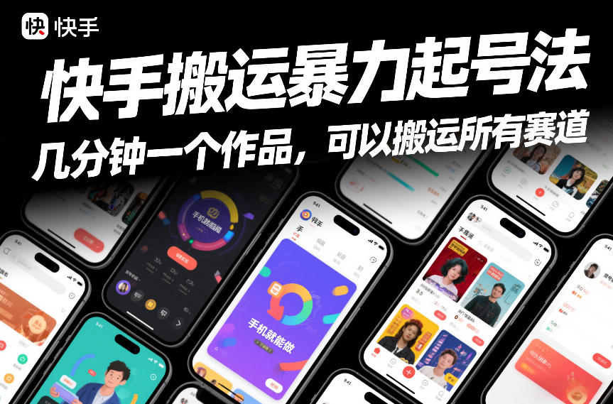 快手搬运暴力起号法，几分钟一个作品，手机就能做，可以搬运所有赛道-baizmi