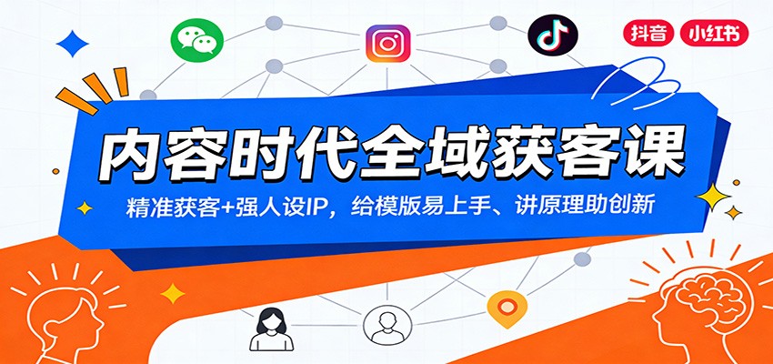 内容时代全域获客课：精准获客+强人设IP，给模版易上手、讲原理助创新-baizmi