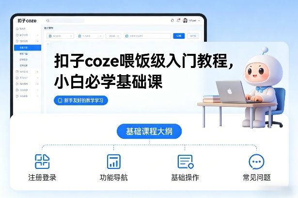扣子coze喂饭级入门教程，小白必学基础课-baizmi