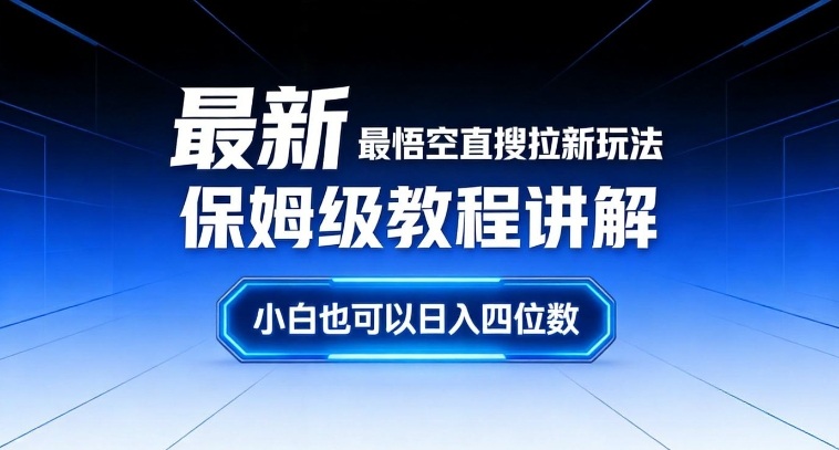 最新最悟空直搜拉新玩法保姆级教程讲解，小白也可以日入四位数-baizmi