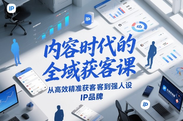 内容时代的全域获客课，从高效精准获客到强人设IP品牌-baizmi