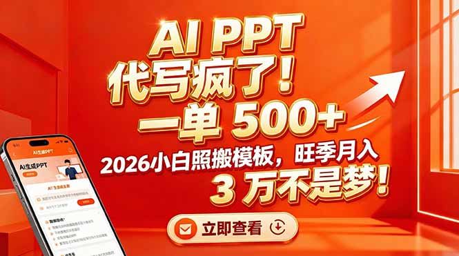 AI PPT 代写疯了！一单 500+，2026小白照搬模板，旺季月入 3 万不是梦！-baizmi