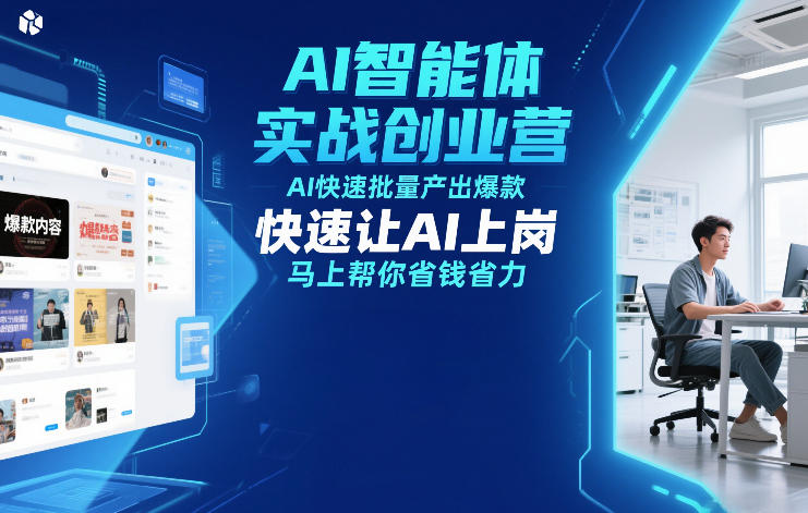 AI智能体实战创业营12月23-25号线下课，AI快速批量产出爆款，快速让AI上岗，马上帮你省钱省力-baizmi