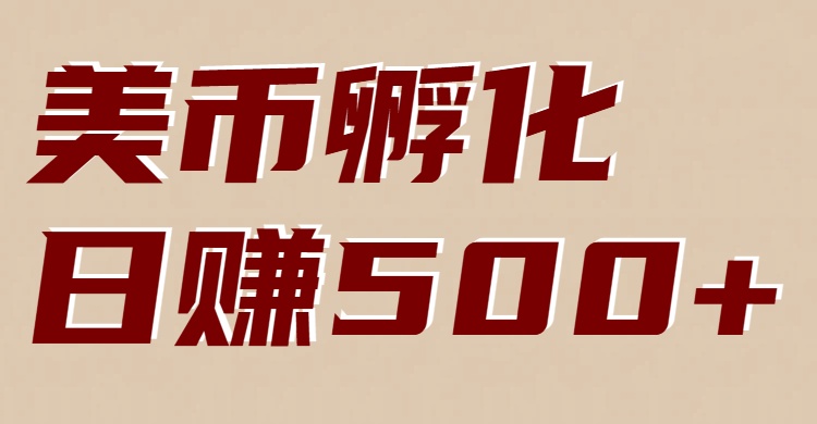 美币孵化项目：电脑全自动挂机赚美金，小白轻松上手-baizmi