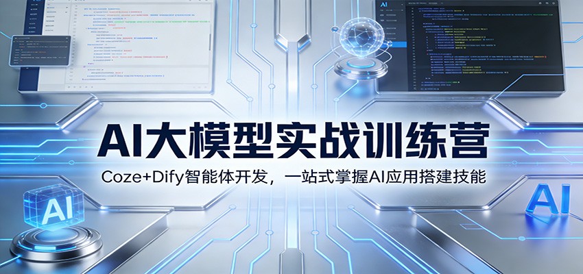 AI大模型实战训练营：Coze+Dify智能体开发，一站式掌握AI应用搭建技能-baizmi