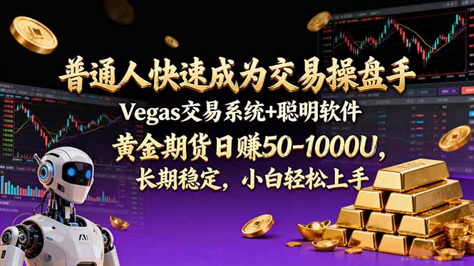 普通人快速成为交易操盘手 Vegas交易系统+聪明软件 ， 黄金期货日赚50-1000U， 长期稳定，小...-baizmi