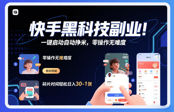 快手黑科技挂G项目，一键启动自动挣米，零操作无难度，碎片时间轻松日入30-1张【揭秘】-baizmi