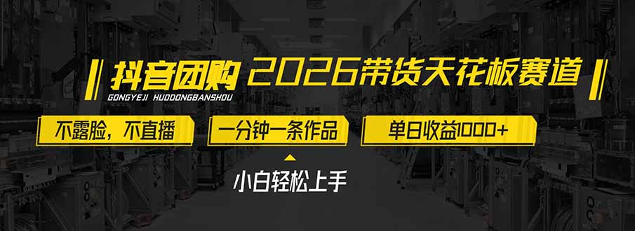 2026带货天花板赛道，不露脸，不直播，一分钟一条作品，单日收益1000+，小白轻松上手-baizmi