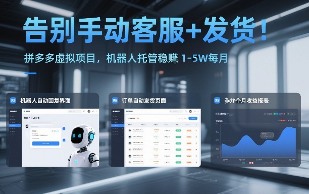 告别手动客服+发货！拼多多虚拟项目，机器人托管稳賺1-5W每月【揭秘】-baizmi