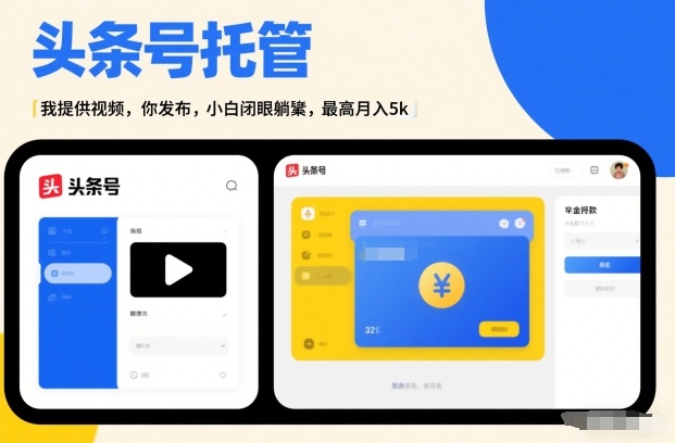 头条号AI托管，我提供视频，你发布，小白闭眼躺賺，最高月入5k+【揭秘】-baizmi