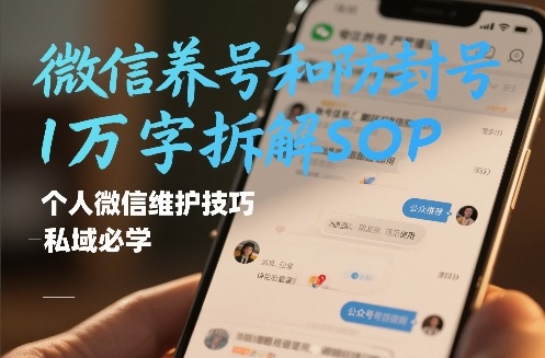 微信养号和防封号1万字拆解SOP，个人微信维护技巧，私域必学【文档】-baizmi