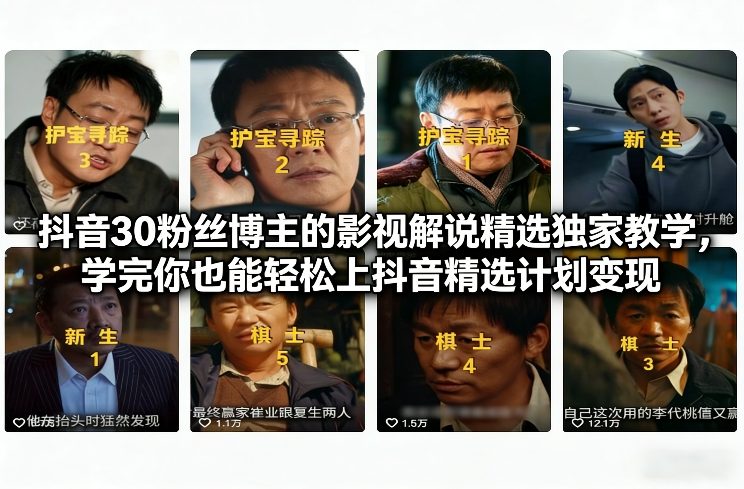 抖音30粉丝博主的影视解说精选独家教学，学完你也能轻松上抖音精选计划变现-baizmi