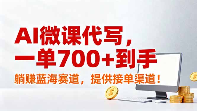 AI微课代写，一单700+到手，躺赚蓝海赛道，提供接单渠道！-baizmi