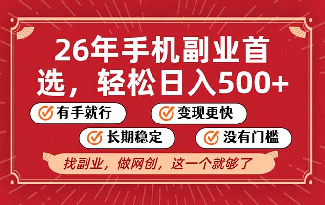 26年首选的副业，无操作门槛，稳稳日入500+，可矩阵放大-baizmi