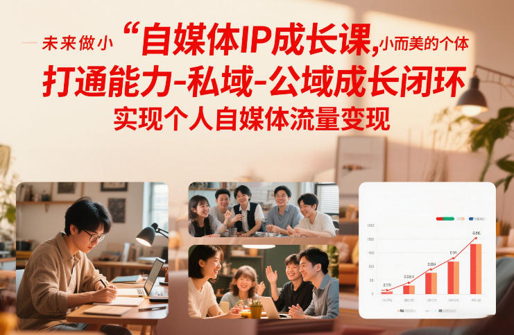 自媒体IP成长课，未来做小而美的个体，打通能力-私域-公域成长闭环，实现个人自媒体流量变现-baizmi