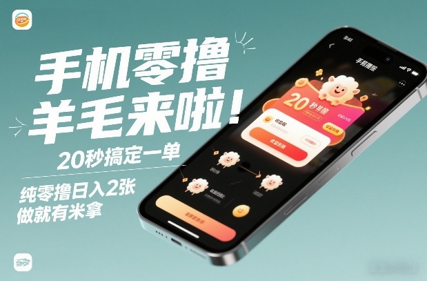手机零撸薅羊毛来啦！20秒搞定一单，纯零撸日入2张，做就有米拿【揭秘】-baizmi