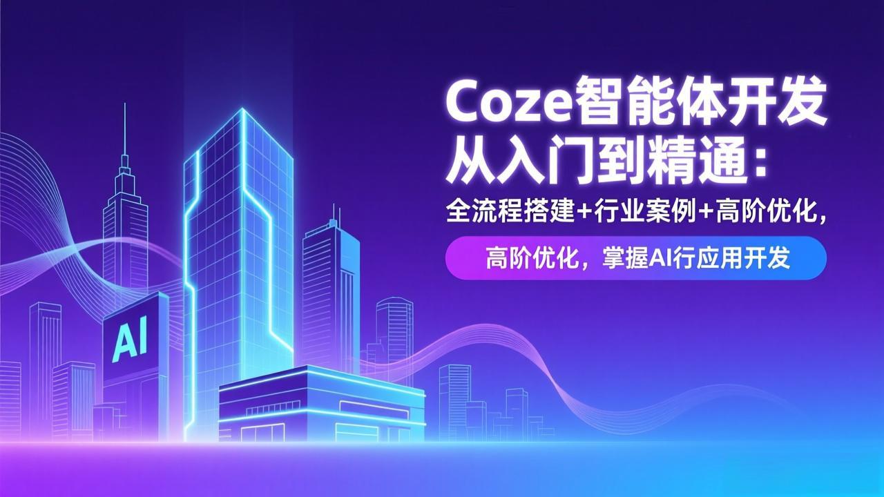Coze智能体开发从入门到精通：全流程搭建+行业案例+高阶优化，掌握AI应用开发-baizmi